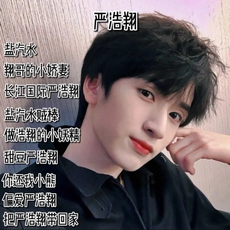 严浩翔